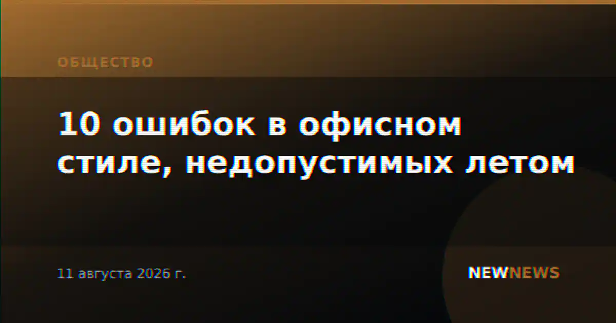 10 ошибок в офисном стиле, недопустимых летом