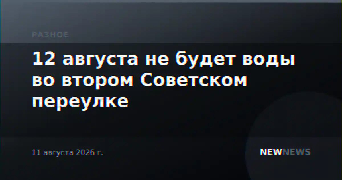 12 августа не будет воды во втором Советском переулке