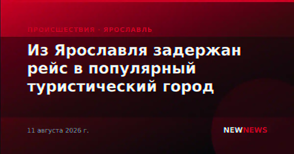 Из Ярославля задержан рейс в популярный туристический город