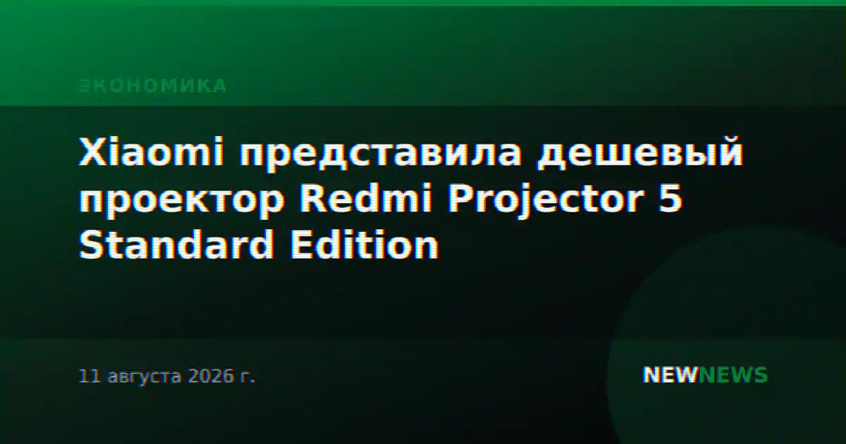 Xiaomi представила дешевый проектор Redmi Projector 5 Standard Edition