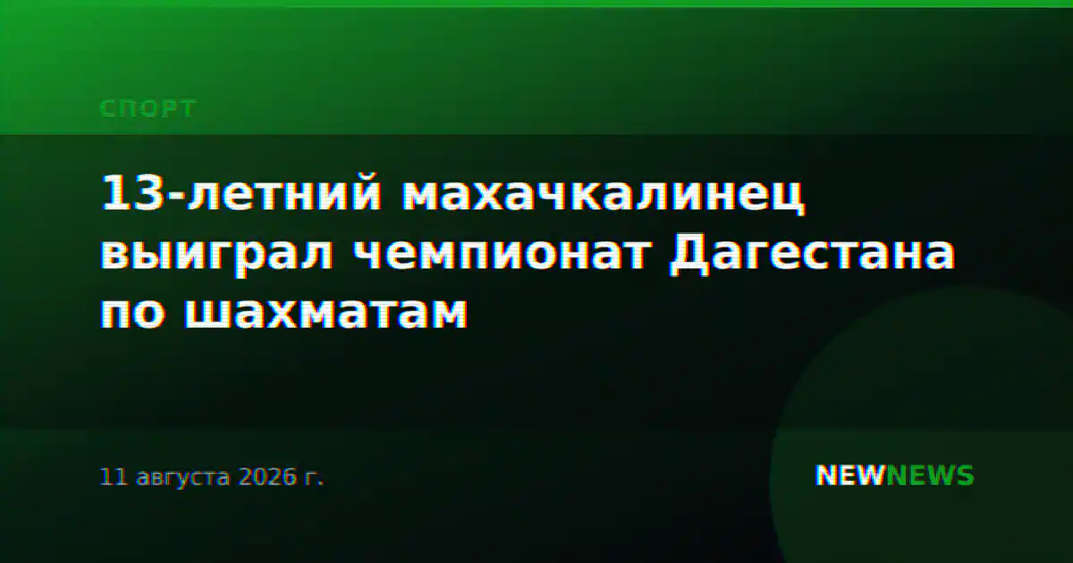 13-летний махачкалинец выиграл чемпионат Дагестана по шахматам