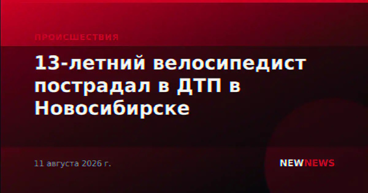 13-летний велосипедист пострадал в ДТП в Новосибирске