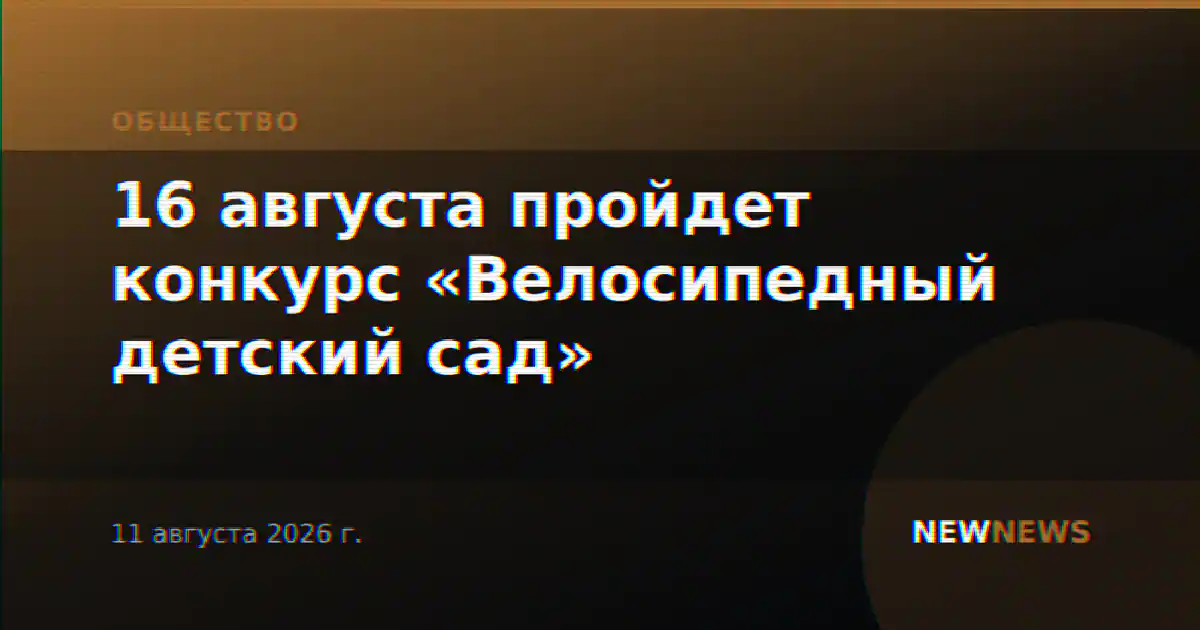 16 августа пройдет конкурс «Велосипедный детский сад»