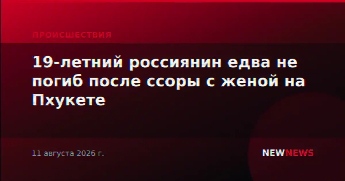 19-летний россиянин едва не погиб после ссоры с женой на Пхукете