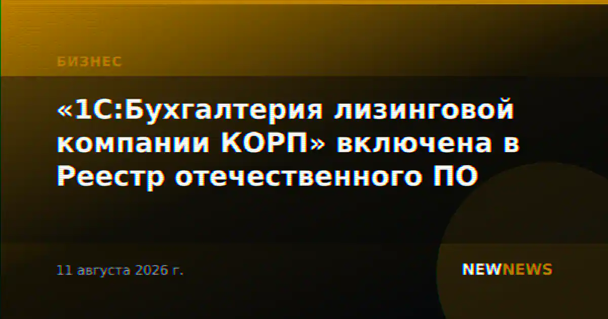 «1С:Бухгалтерия лизинговой компании КОРП» включена в Реестр отечественного ПО