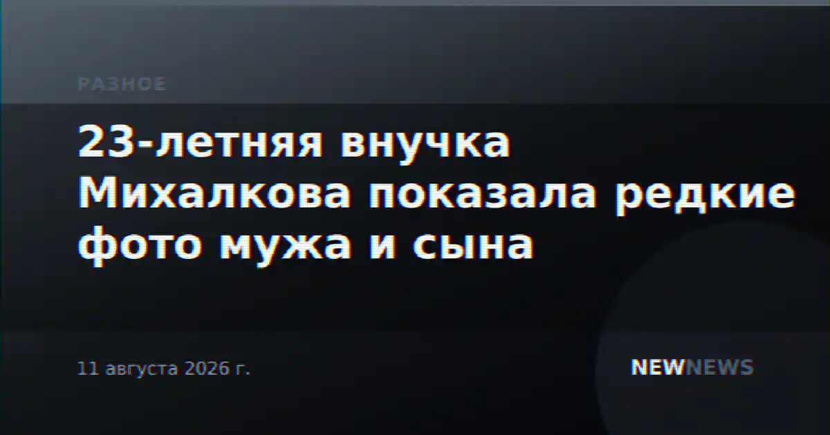 23-летняя внучка Михалкова показала редкие фото мужа и сына