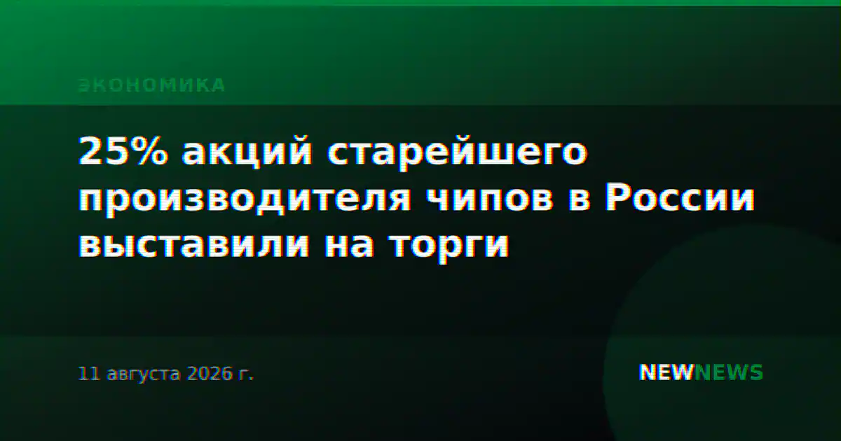 25% акций старейшего производителя чипов в России выставили на торги