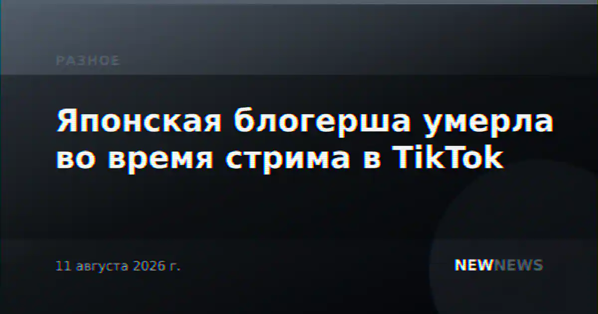 Японская блогерша умерла во время стрима в TikTok