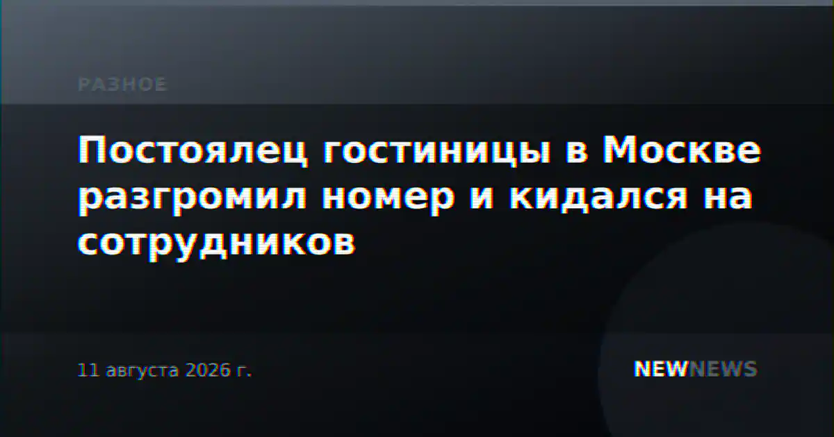 Постоялец гостиницы в Москве разгромил номер и кидался на сотрудников