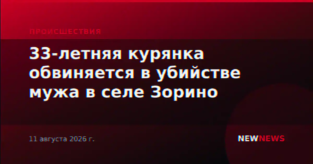 33-летняя курянка обвиняется в убийстве мужа в селе Зорино