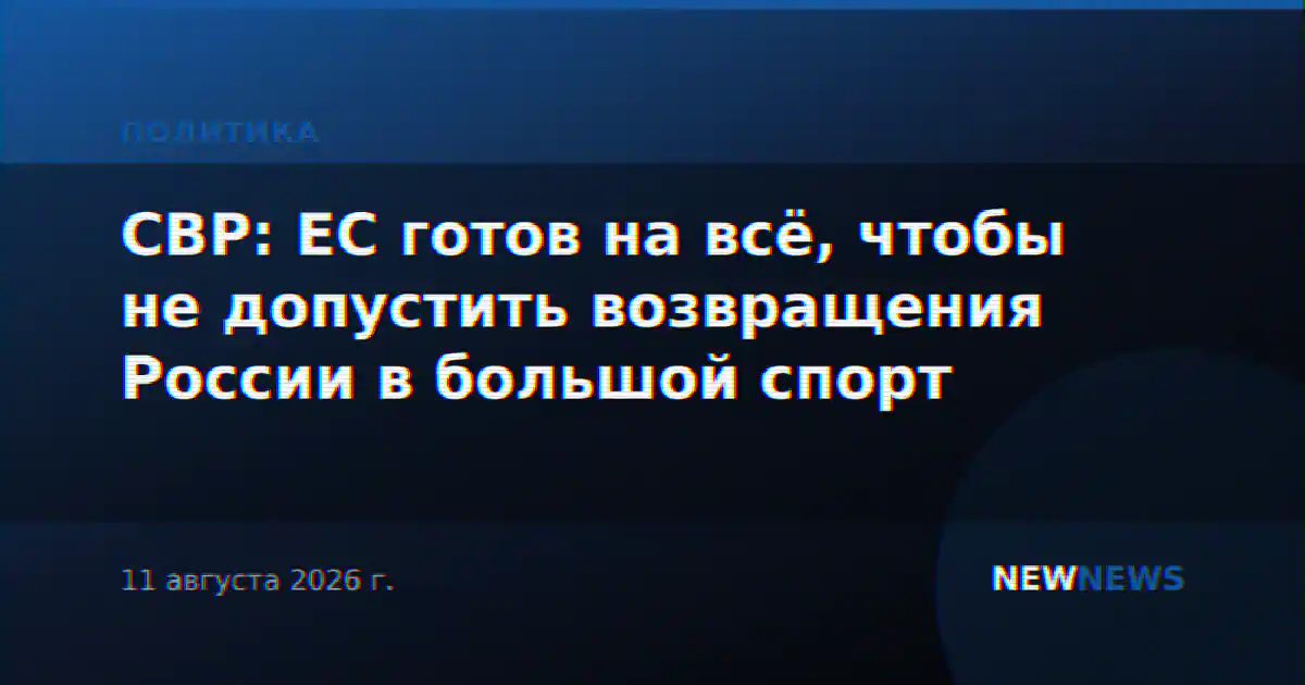 СВР: ЕС готов на всё, чтобы не допустить возвращения России в большой спорт