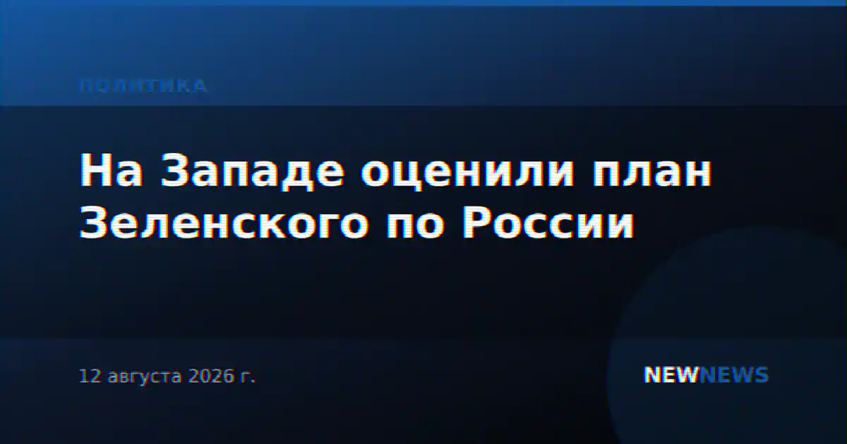 На Западе оценили план Зеленского по России