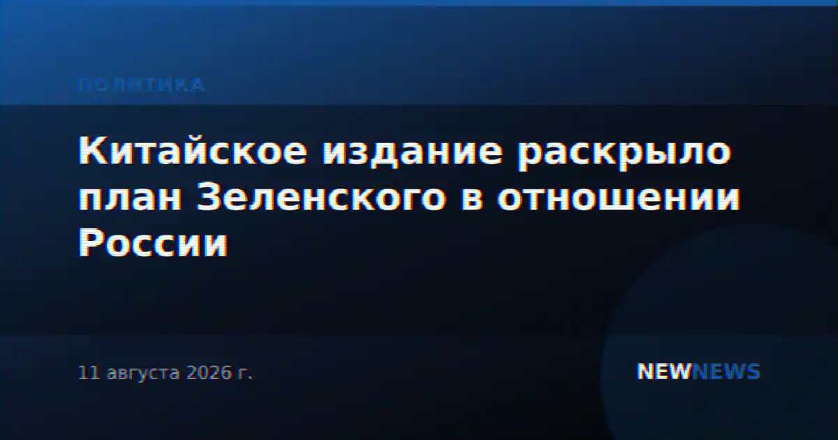 Китайское издание раскрыло план Зеленского в отношении России