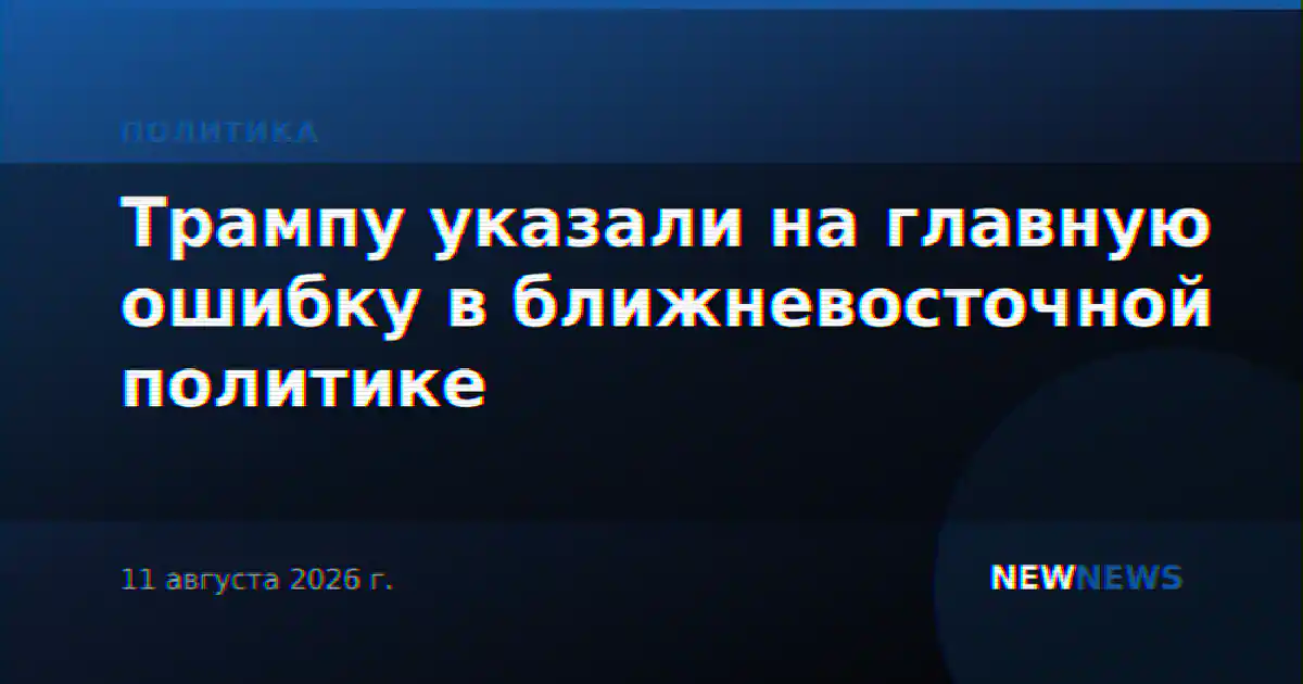 Трампу указали на главную ошибку в ближневосточной политике