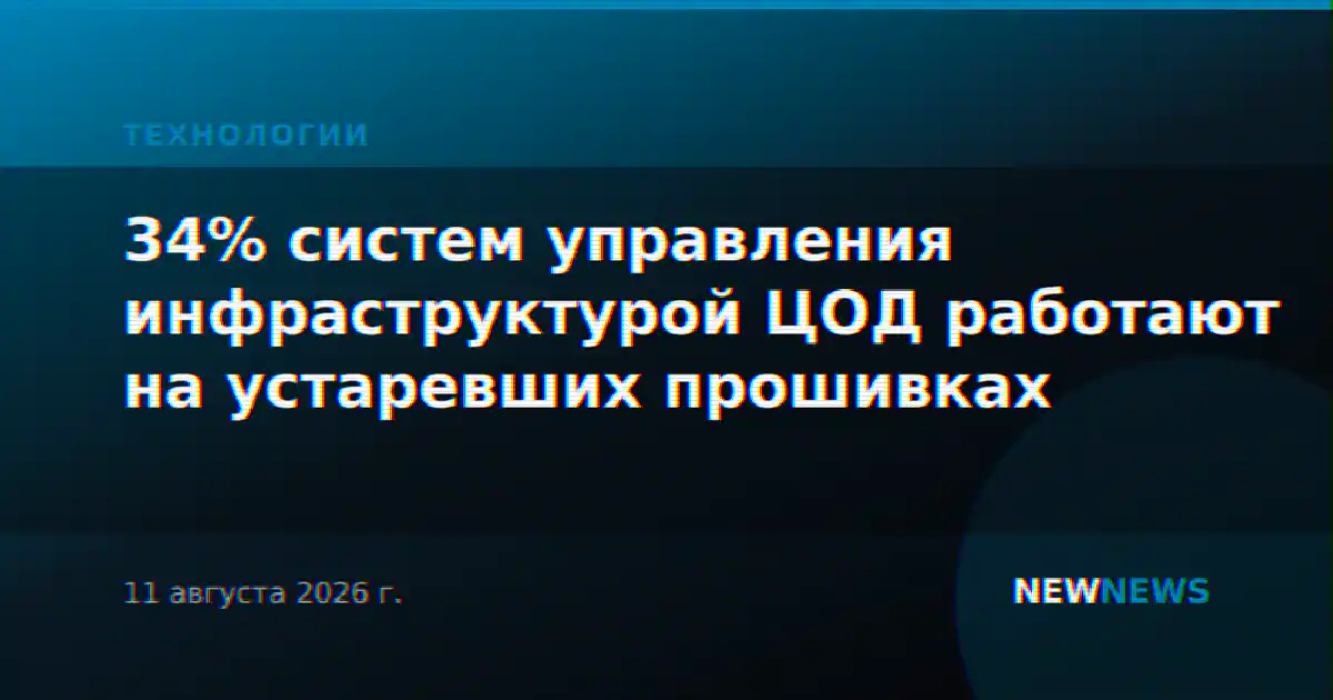 34% систем управления инфраструктурой ЦОД работают на устаревших прошивках