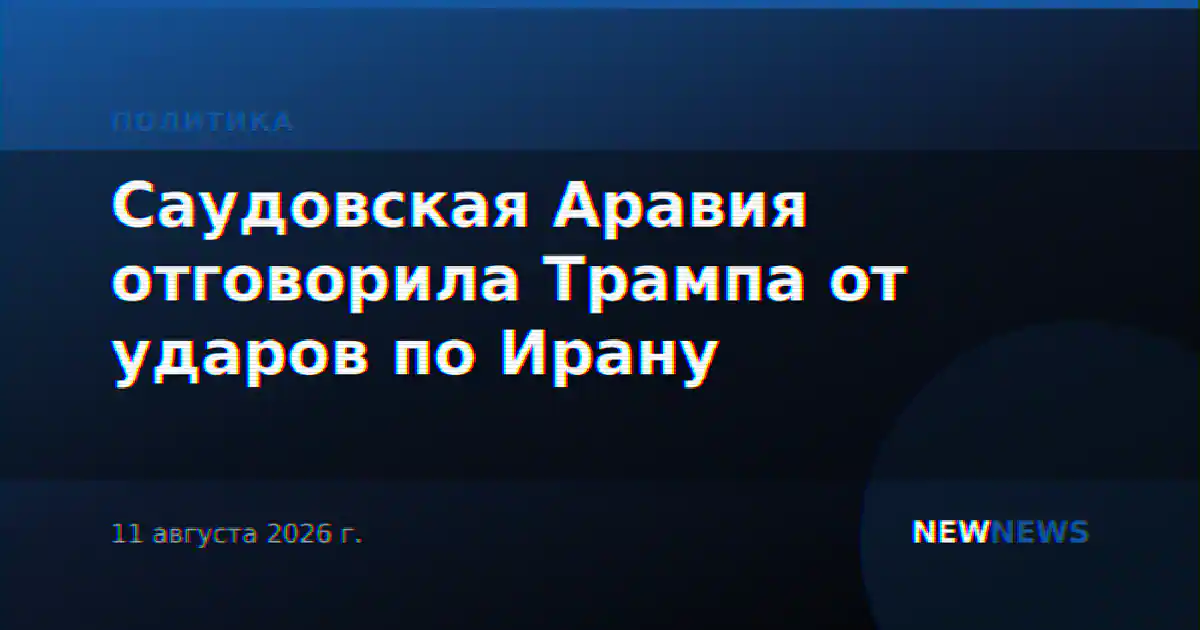 Саудовская Аравия отговорила Трампа от ударов по Ирану