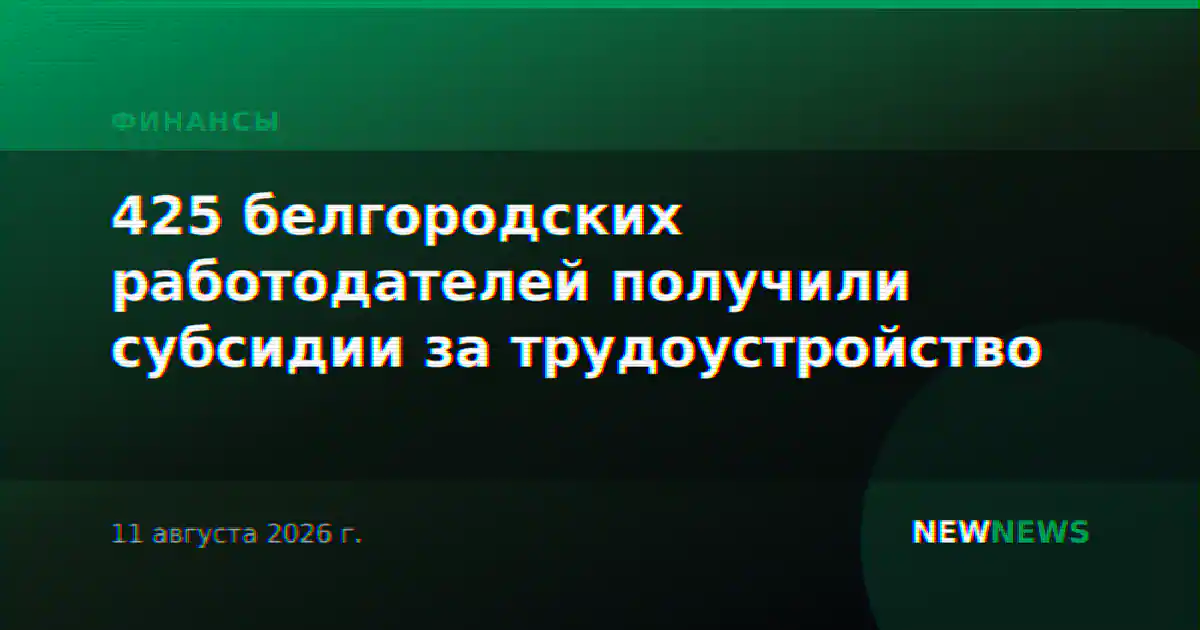 425 белгородских работодателей получили субсидии за трудоустройство