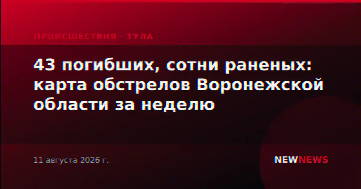 43 погибших, сотни раненых: карта обстрелов Воронежской области за неделю