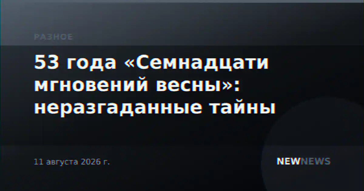 53 года «Семнадцати мгновений весны»: неразгаданные тайны