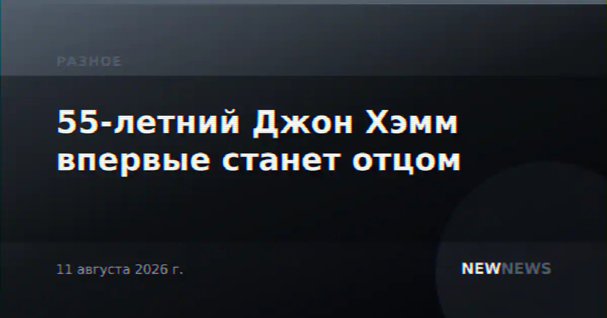 55-летний Джон Хэмм впервые станет отцом