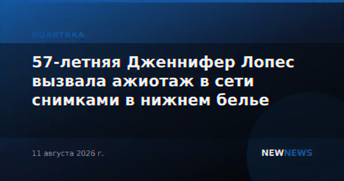 57-летняя Дженнифер Лопес вызвала ажиотаж в сети снимками в нижнем белье