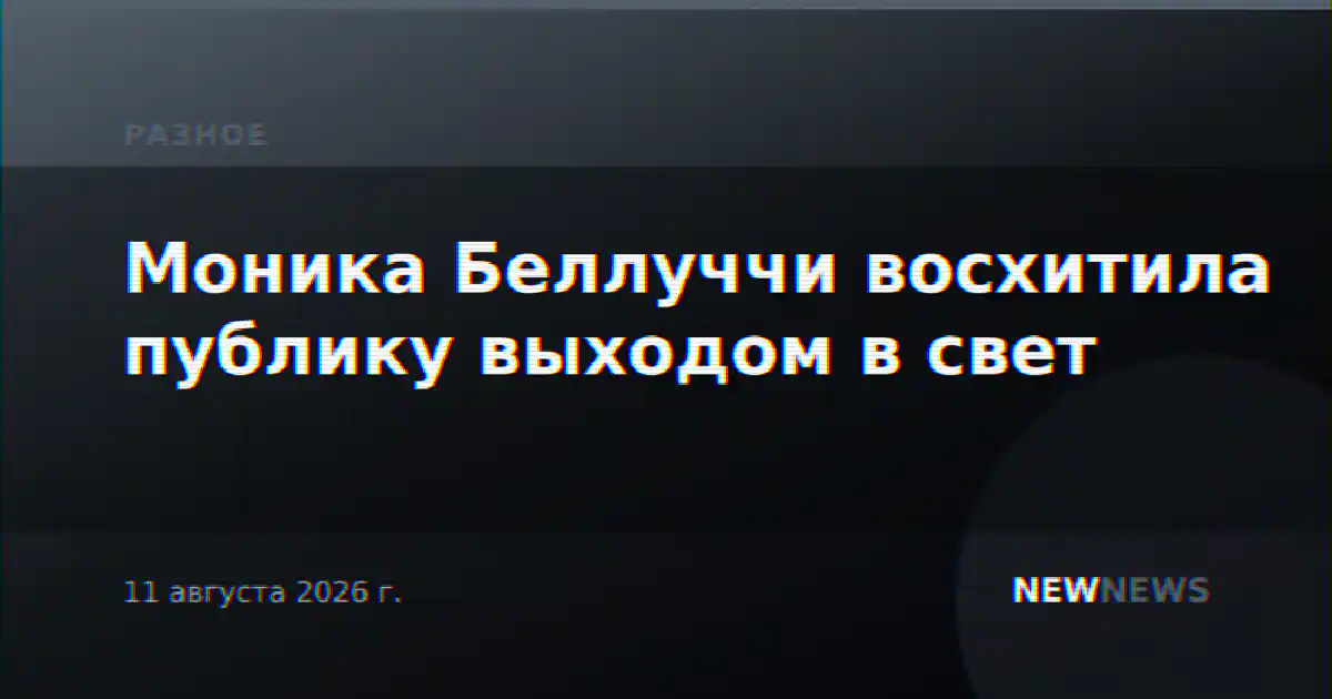 Моника Беллуччи восхитила публику выходом в свет