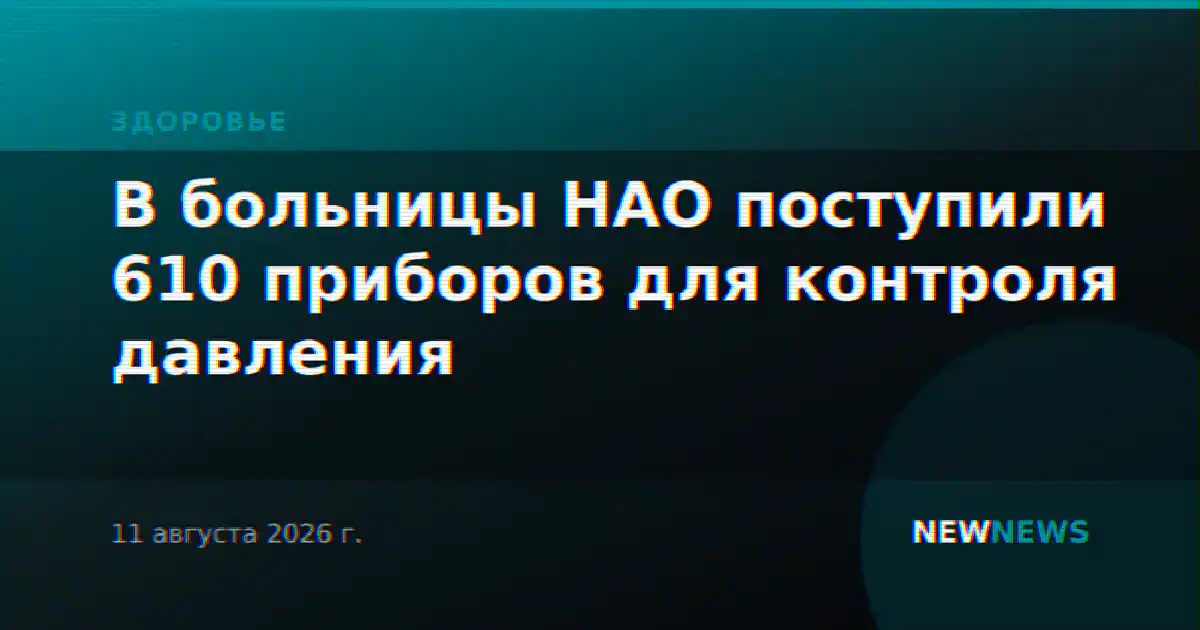 В больницы НАО поступили 610 приборов для контроля давления