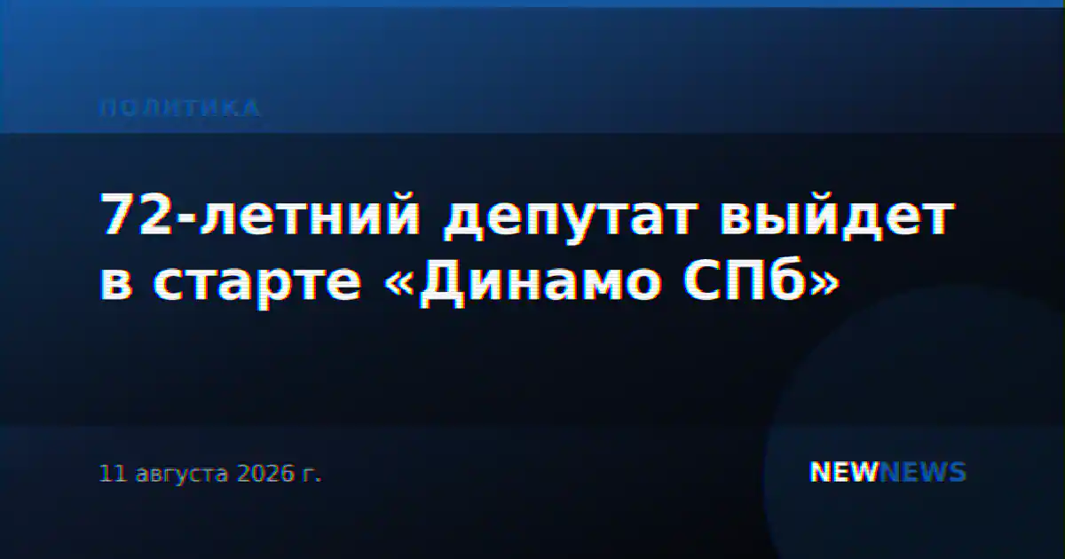 72-летний депутат выйдет в старте «Динамо СПб»