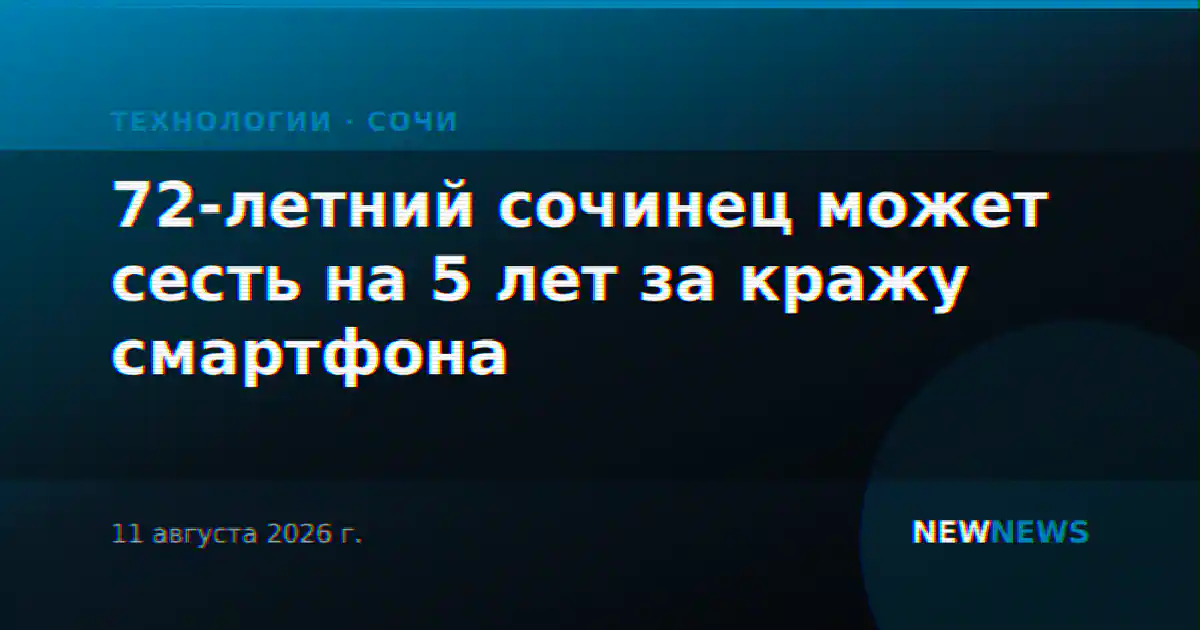 72-летний сочинец может сесть на 5 лет за кражу смартфона