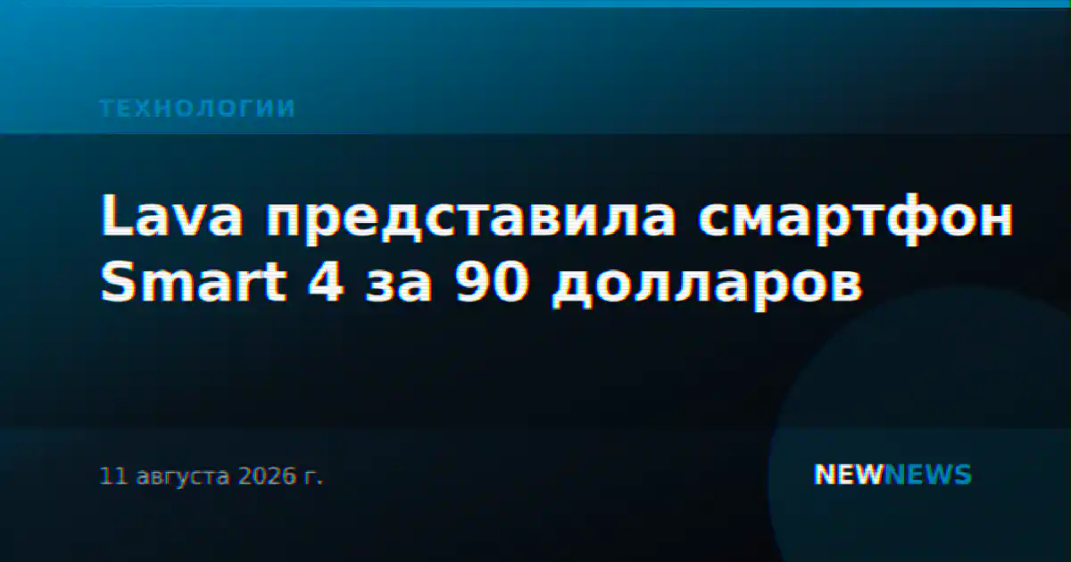 Lava представила смартфон Smart 4 за 90 долларов