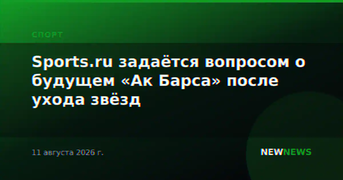 Sports.ru задаётся вопросом о будущем «Ак Барса» после ухода звёзд
