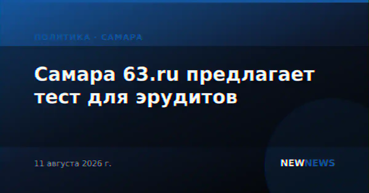 Самара 63.ru предлагает тест для эрудитов