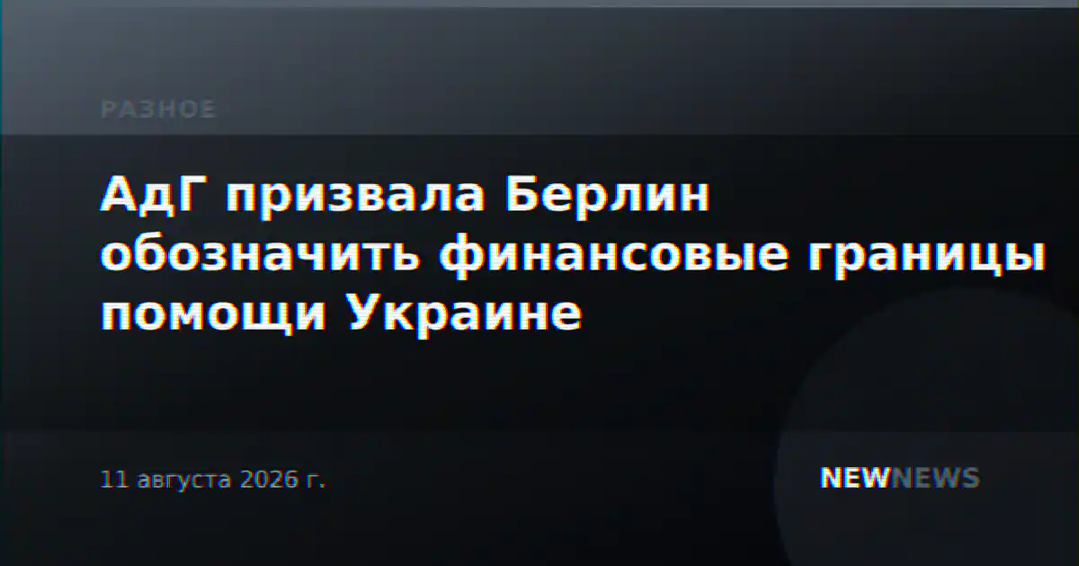 АдГ призвала Берлин обозначить финансовые границы помощи Украине
