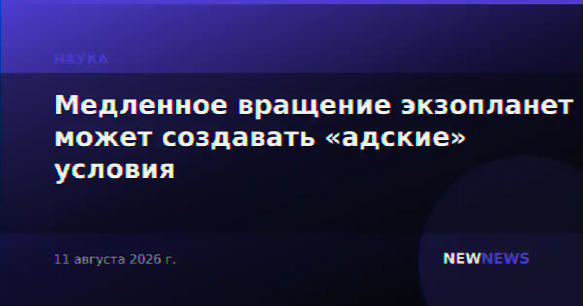 Медленное вращение экзопланет может создавать «адские» условия