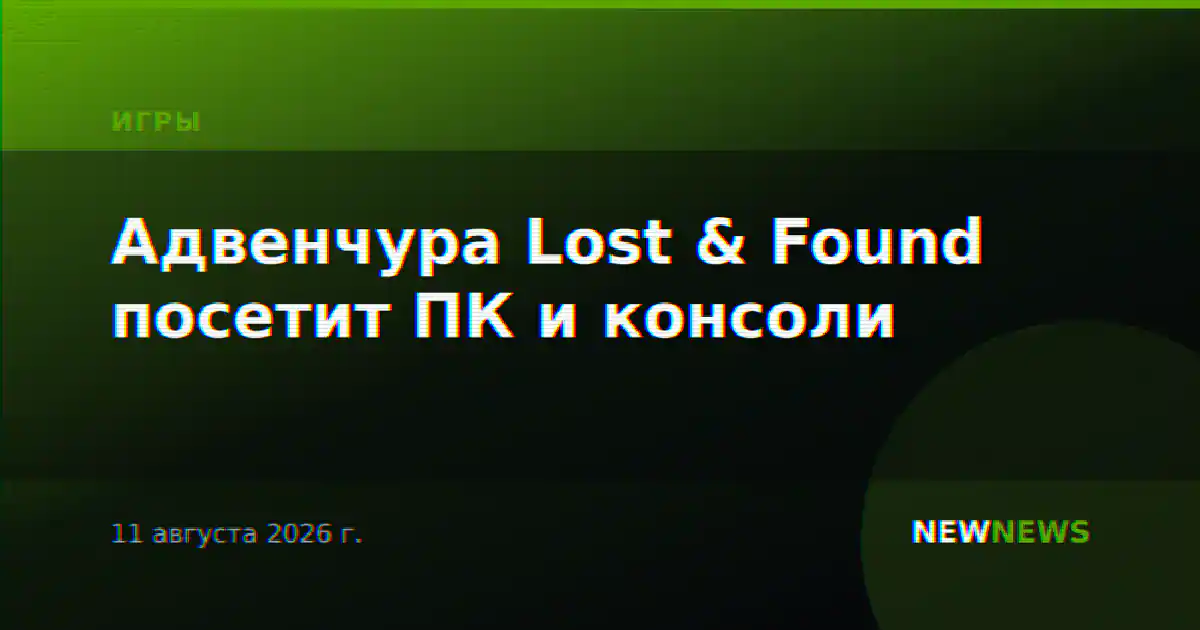 Адвенчура Lost & Found посетит ПК и консоли