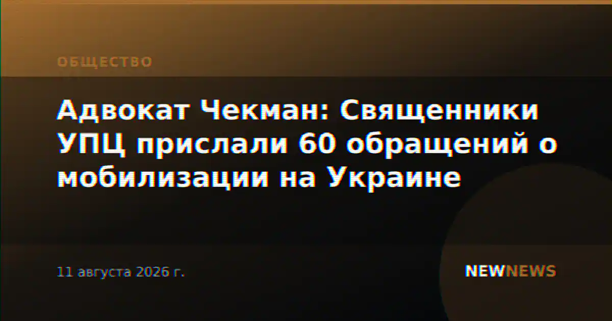 Адвокат Чекман: Священники УПЦ прислали 60 обращений о мобилизации на Украине