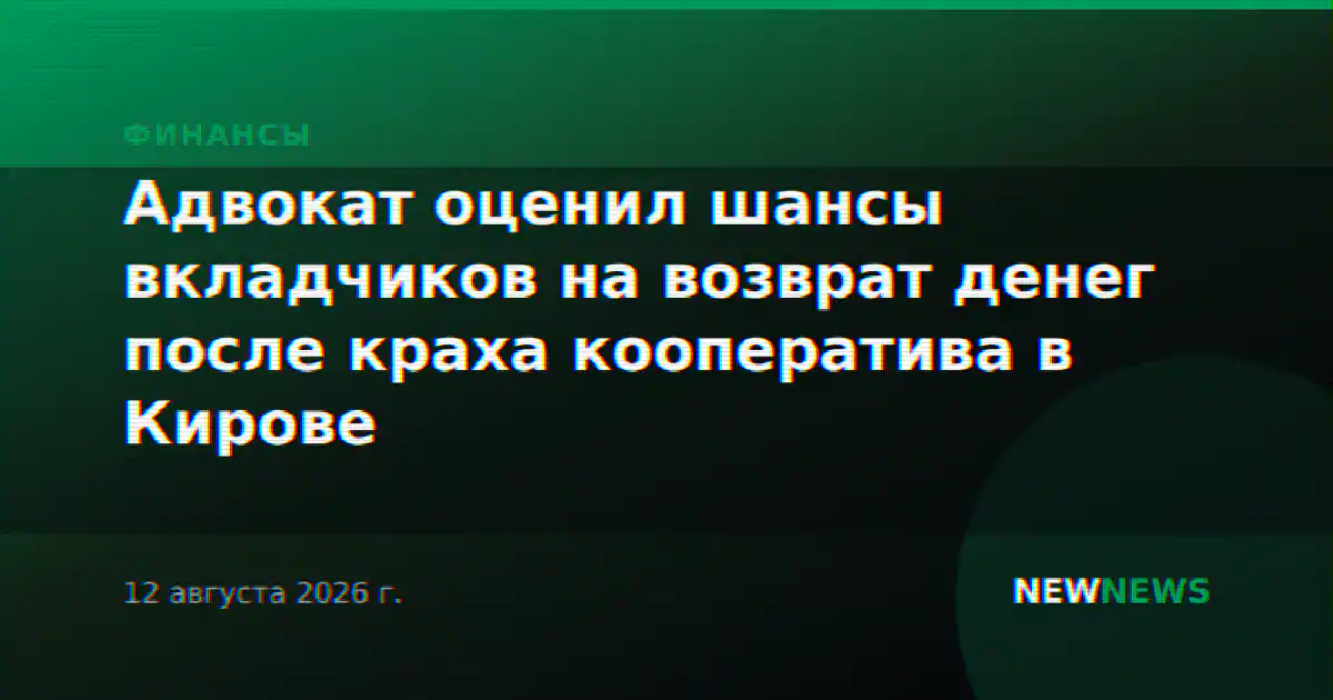 Адвокат оценил шансы вкладчиков на возврат денег после краха кооператива в Кирове