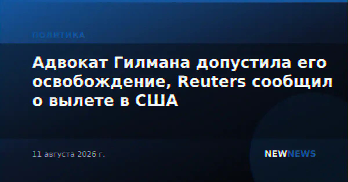 СМИ сообщили об освобождении в России американца Роберта Гилмана