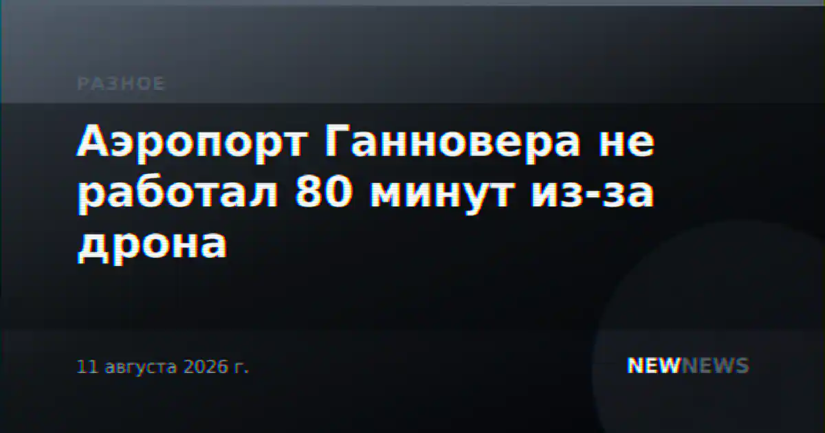 Аэропорт Ганновера не работал 80 минут из-за дрона