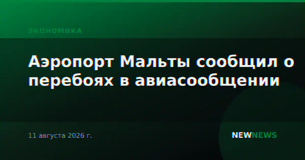 Аэропорт Мальты сообщил о перебоях в авиасообщении