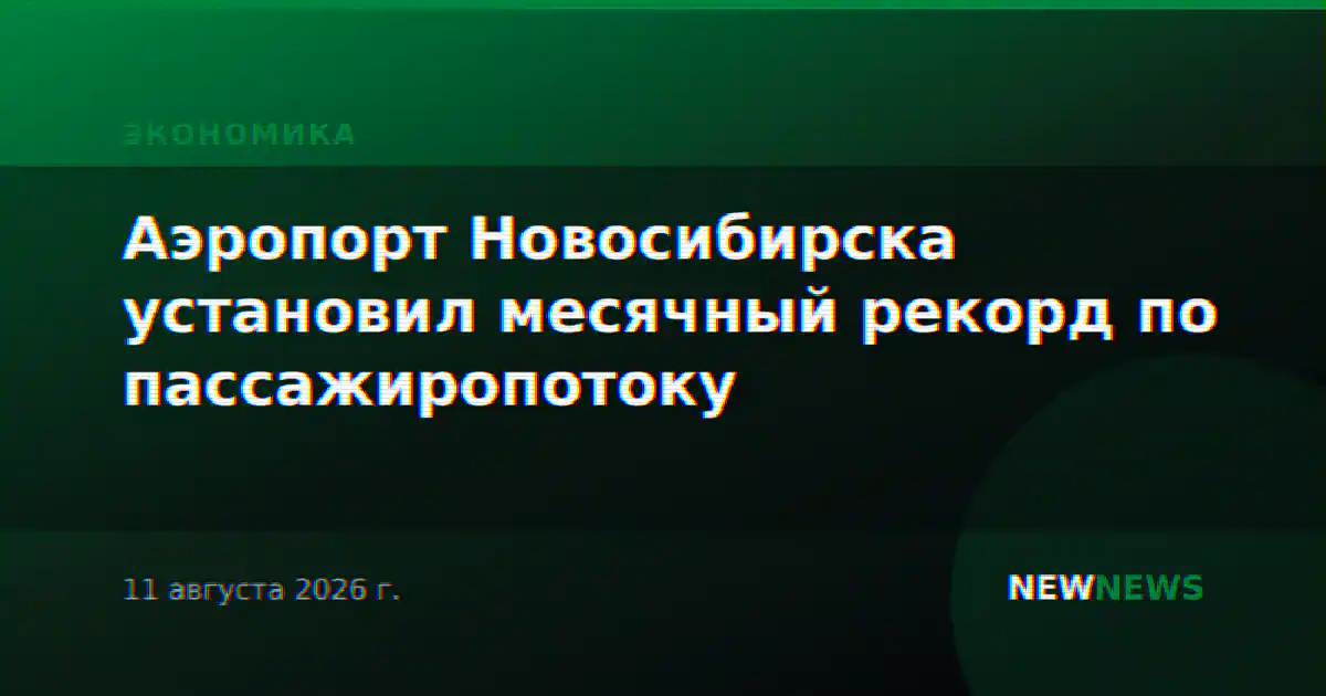 Аэропорт Новосибирска установил месячный рекорд по пассажиропотоку