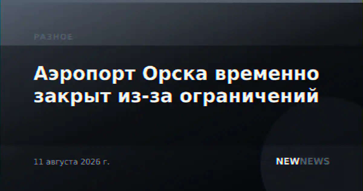 Аэропорт Орска временно закрыт из-за ограничений