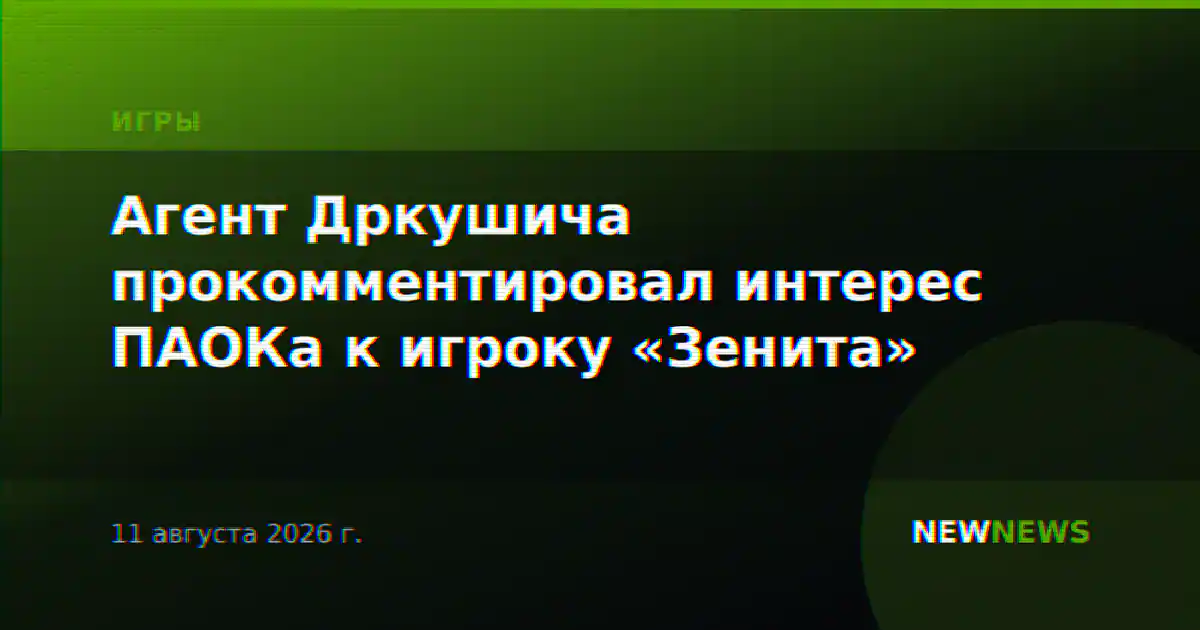 Агент Дркушича прокомментировал интерес ПАОКа к игроку «Зенита»