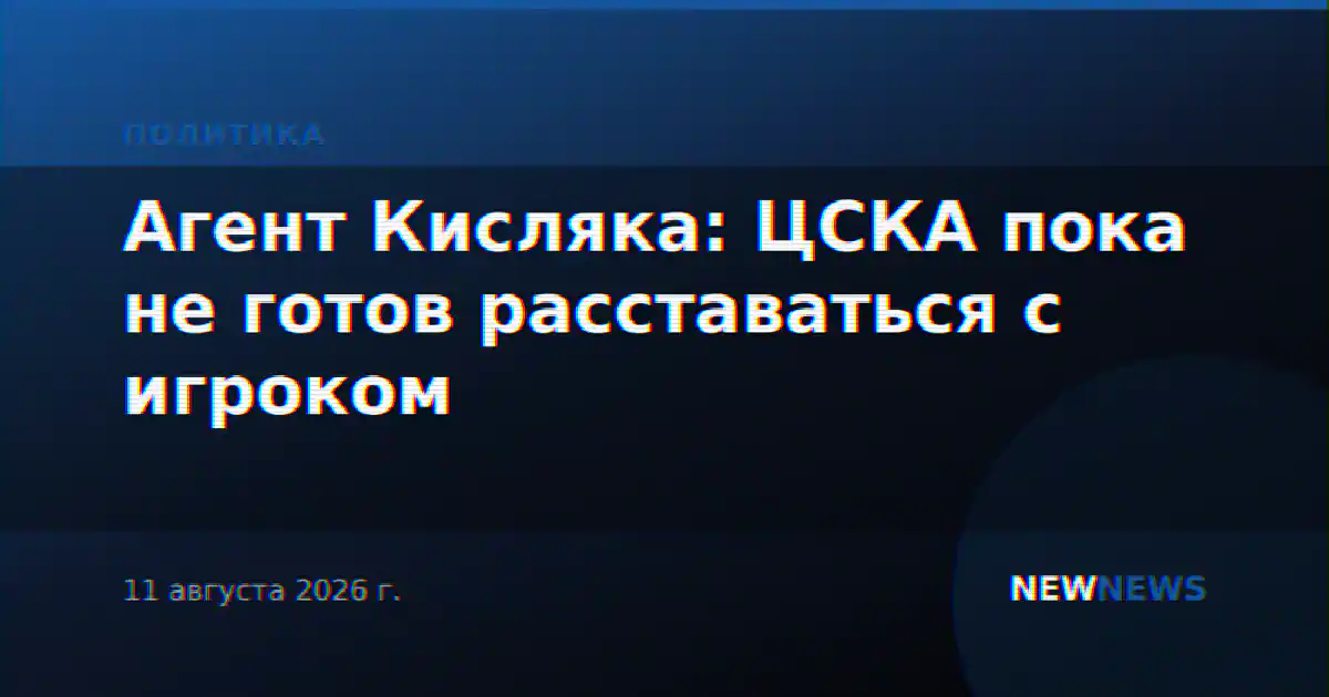 Агент Кисляка: ЦСКА пока не готов расставаться с игроком