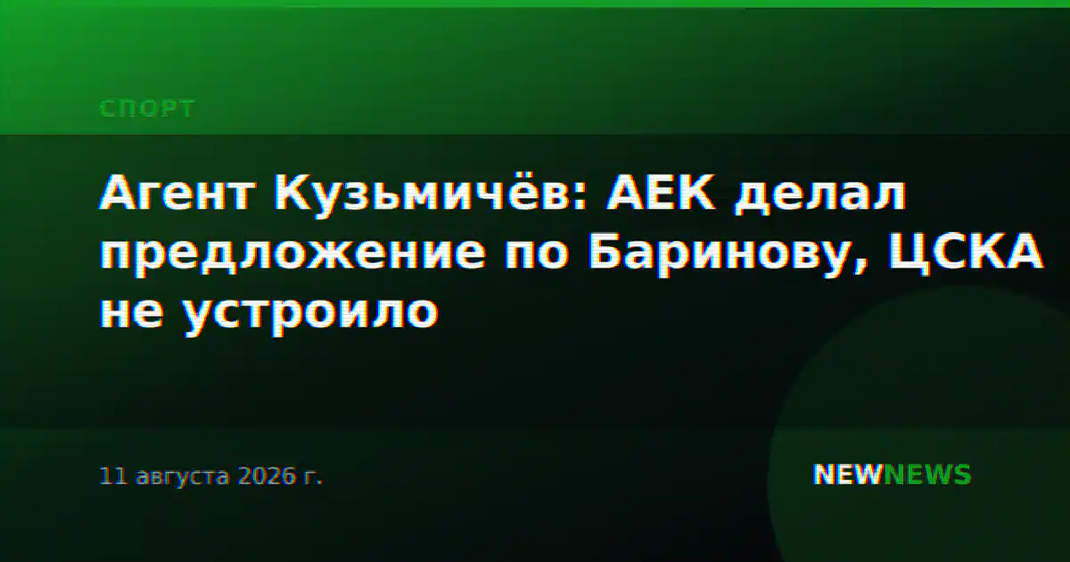 Агент Кузьмичёв: АЕК делал предложение по Баринову, ЦСКА не устроило