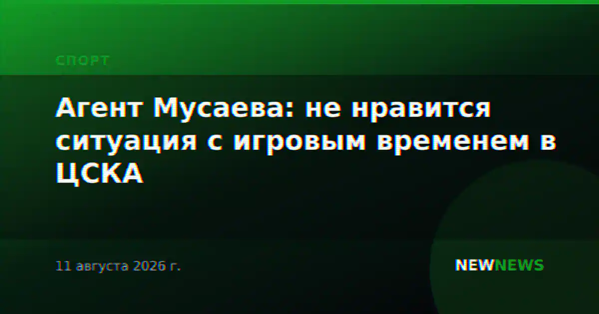 Агент Мусаева: не нравится ситуация с игровым временем в ЦСКА