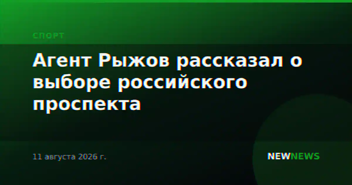 Агент Рыжов рассказал о выборе российского проспекта