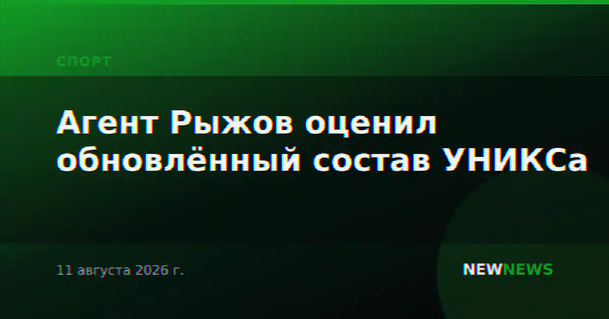 Агент Рыжов оценил обновлённый состав УНИКСа