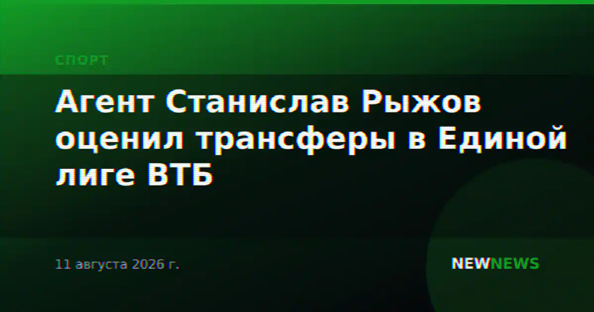Агент Станислав Рыжов оценил трансферы в Единой лиге ВТБ