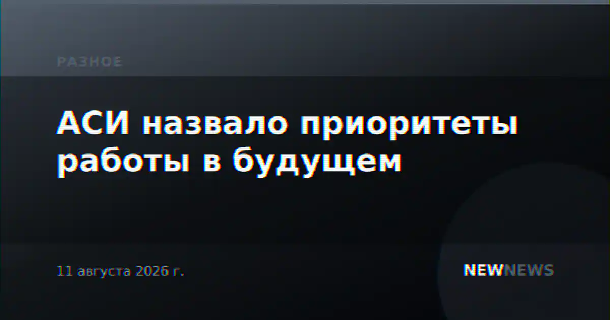 АСИ назвало приоритеты работы в будущем